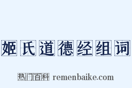 姬氏道德经组词是什么意思的图片